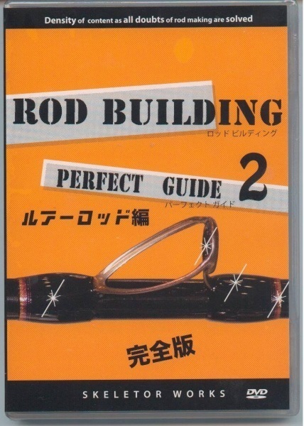 ロッドビルディング パーフェクトガイドDVD